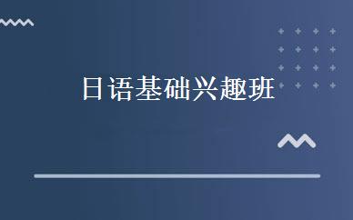日语基础兴趣班 