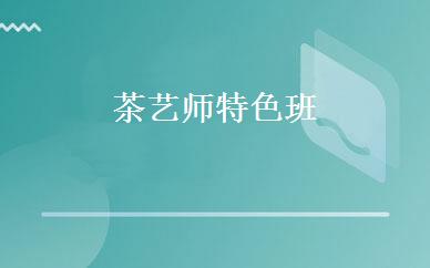 茶艺师特色班 