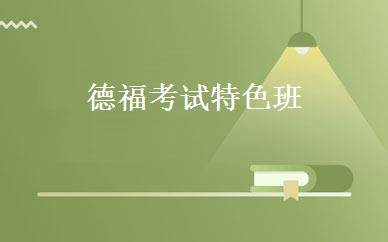 德福考试特色班 
