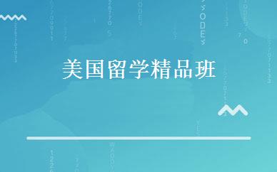 美国留学精品班 