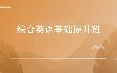综合英语基础提升班 
