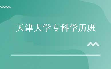 天津大学专科学历班  
