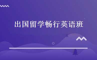 出国留学畅行英语班 