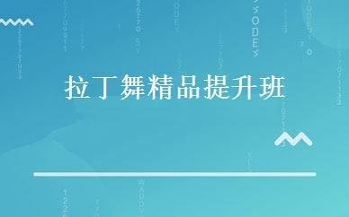 拉丁舞精品提升班 