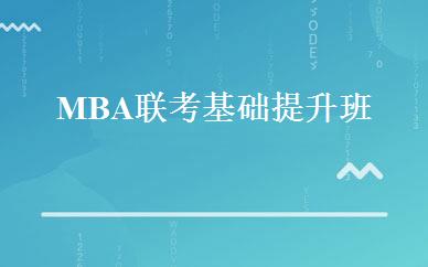 MBA联考基础提升班 