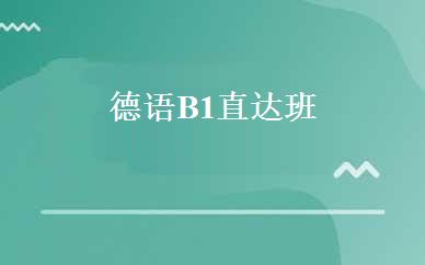 德语B1直达班 