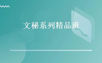 文秘系列精品班 