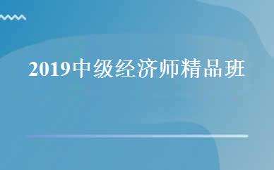 2019中级经济师精品班 