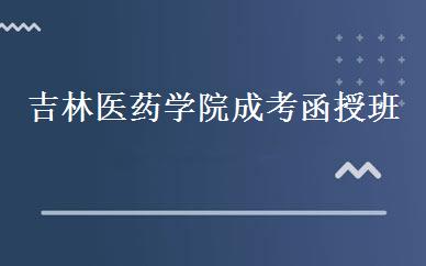 吉林医药学院成考函授班 