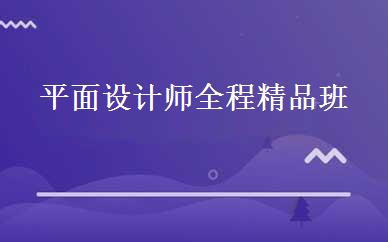 平面设计师全程精品班 