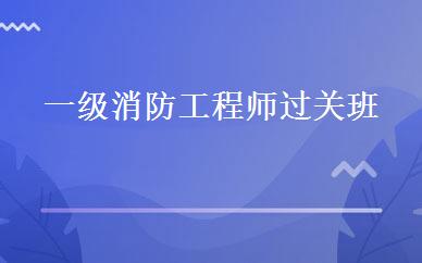 一级消防工程师过关班 