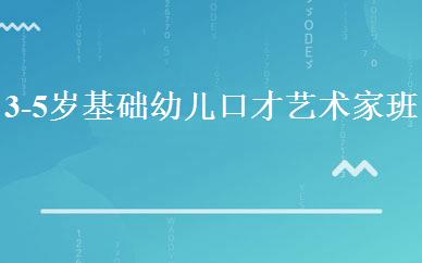 3-5岁基础幼儿口才艺术家班 