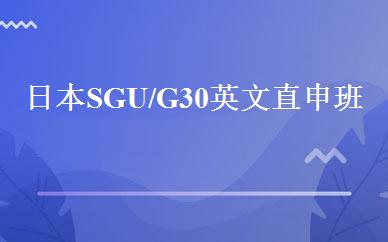 日本SGU/G30英文直申班 