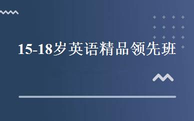 15-18岁英语精品领先班 