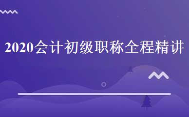 2020会计初级职称全程精讲班 