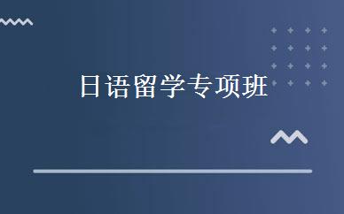 日语留学专项班 