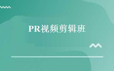PR视频剪辑班 