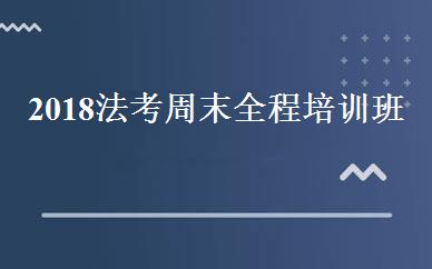2018法考周末全程培训班 