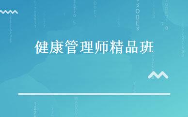 健康管理师精品班 
