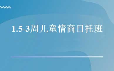 1.5-3周儿童情商日托班 