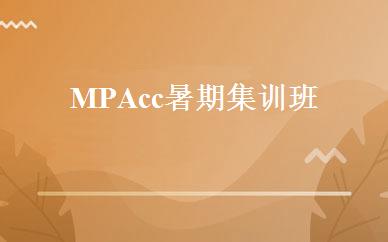 MPAcc暑期集训班 