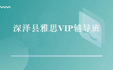 深泽县雅思VIP辅导班培训班-石家庄瑞思英语