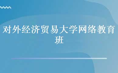 对外经济贸易大学网络教育班 