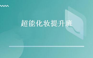 超能化妆提升班 