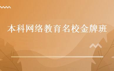 本科网络教育名校金牌班 