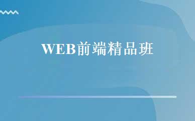 WEB前端精品班 