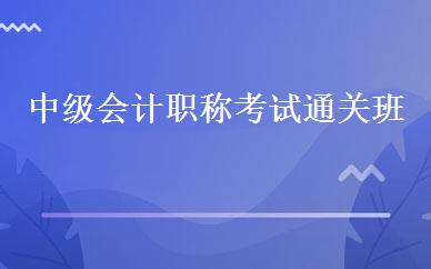 中级会计职称考试通关班 