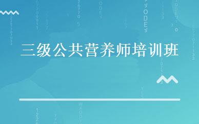 三级公共营养师培训班 