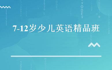 7-12岁少儿英语精品班 