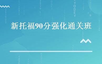新托福90分强化通关班 