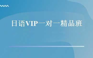 日语VIP一对一精品班 