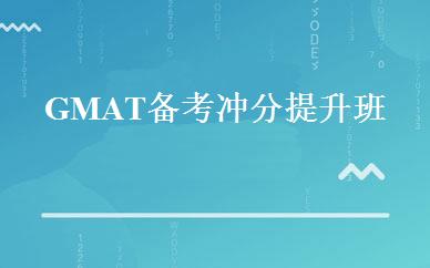 GMAT备考冲分提升班 