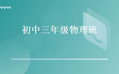 初中三年级物理班 