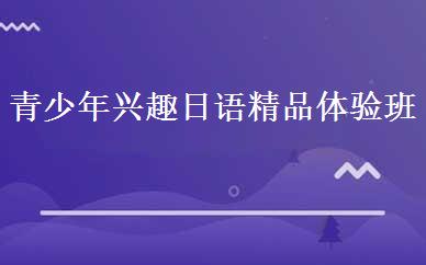 青少年兴趣日语精品体验班 
