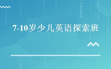 7-10岁少儿英语探索班 
