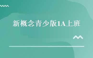 新概念青少版1A上班 