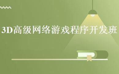 3D高级网络游戏程序开发班 
