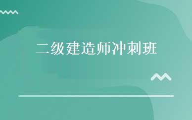 二级建造师冲刺班 