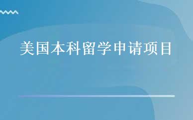 美国本科留学申请项目 