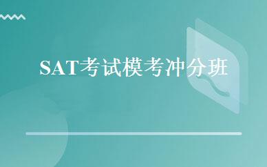 SAT考试模考冲分班 