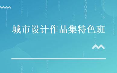 城市设计作品集特色班 