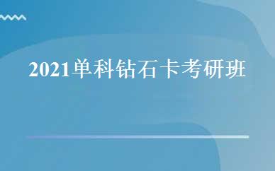 2021单科钻石卡考研班 