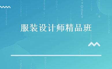 服装设计师精品班 