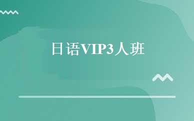 日语VIP3人班 