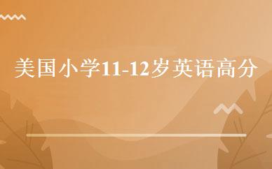 美国小学11-12岁英语高分班 