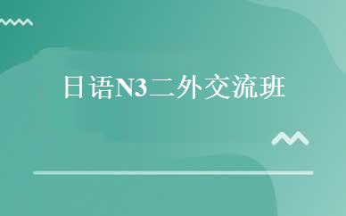 日语N3二外交流班 